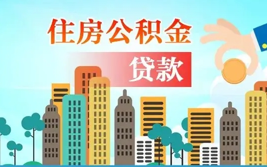 秦岭市公积金贷款政策_阳江公积金代办服务